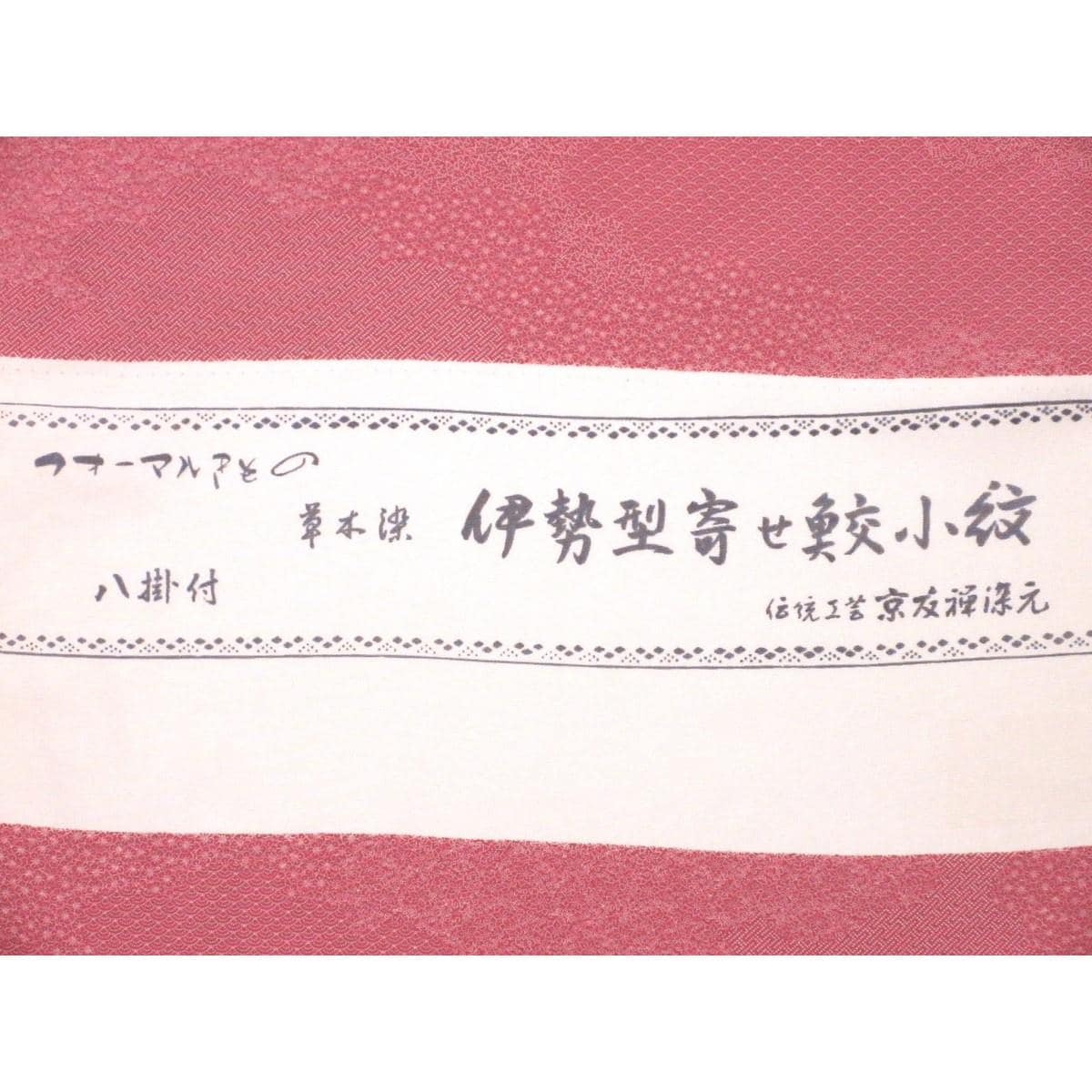 【未使用品】着尺反物　小紋　八掛付き