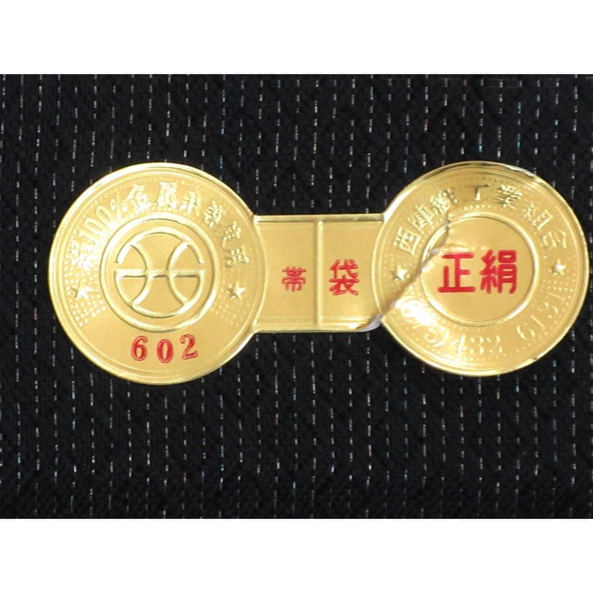 【未使用品】袋帯【橋本テル】