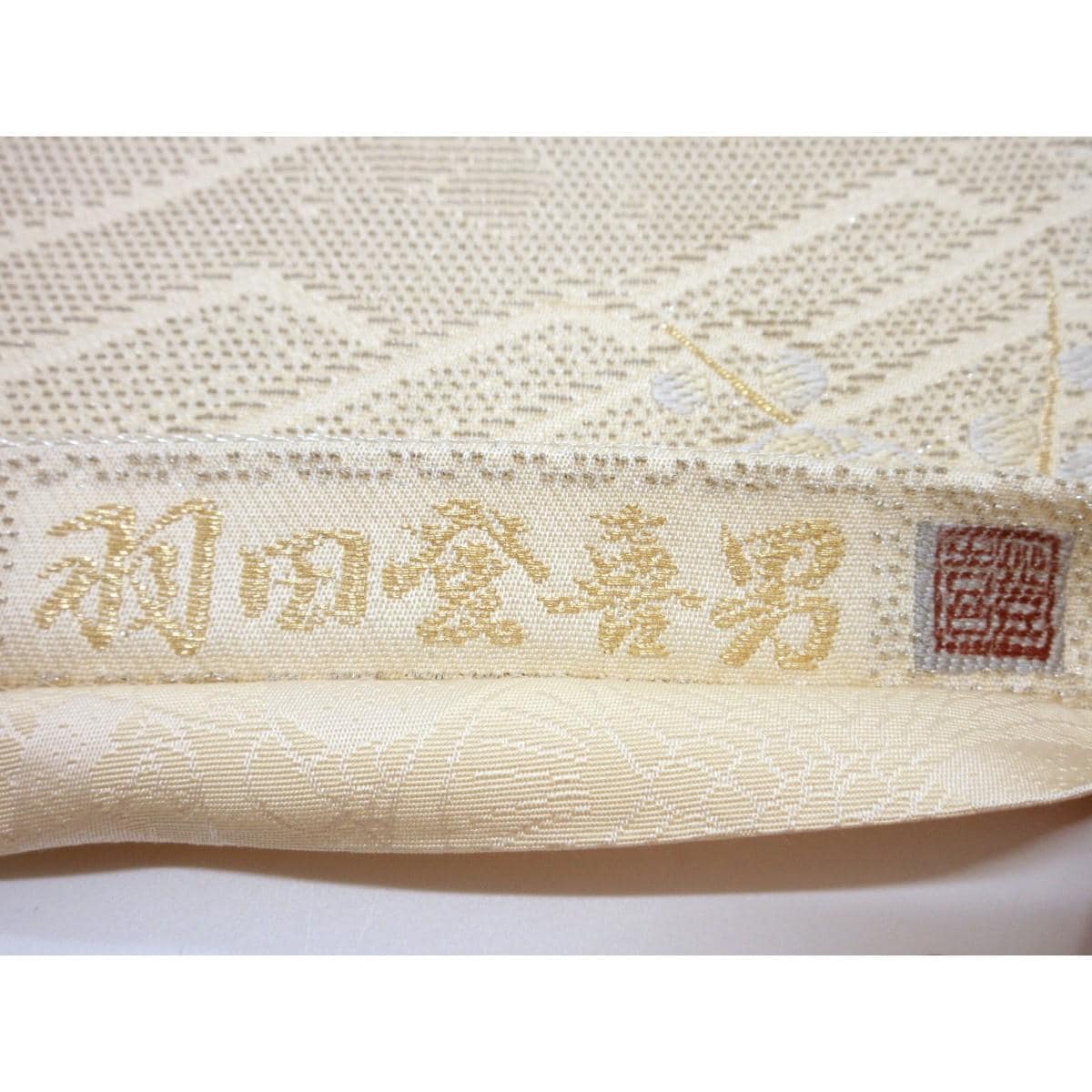 【未使用品】袋帯　【羽田登喜男】輪奈織