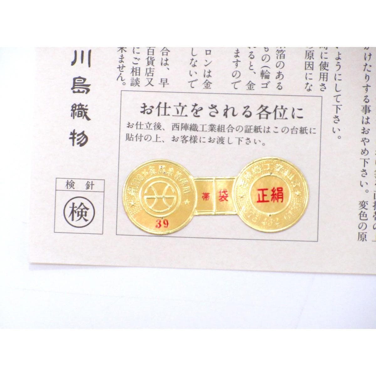 袋帯　本袋【川島織物】