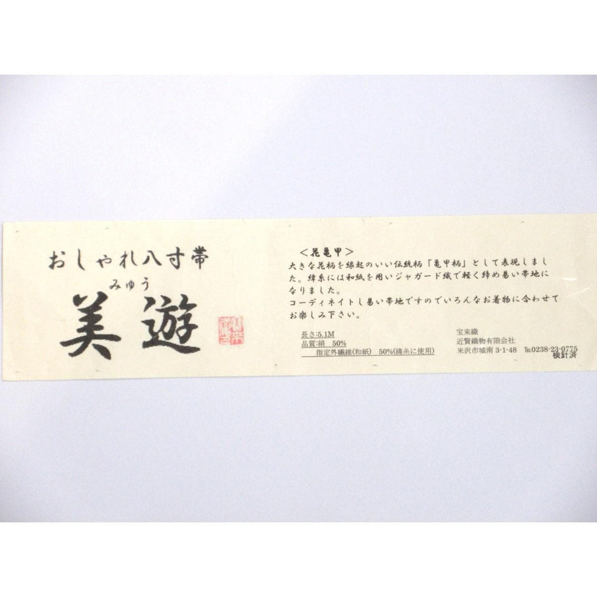 名古屋帯　宝来織　和紙入り　全通柄