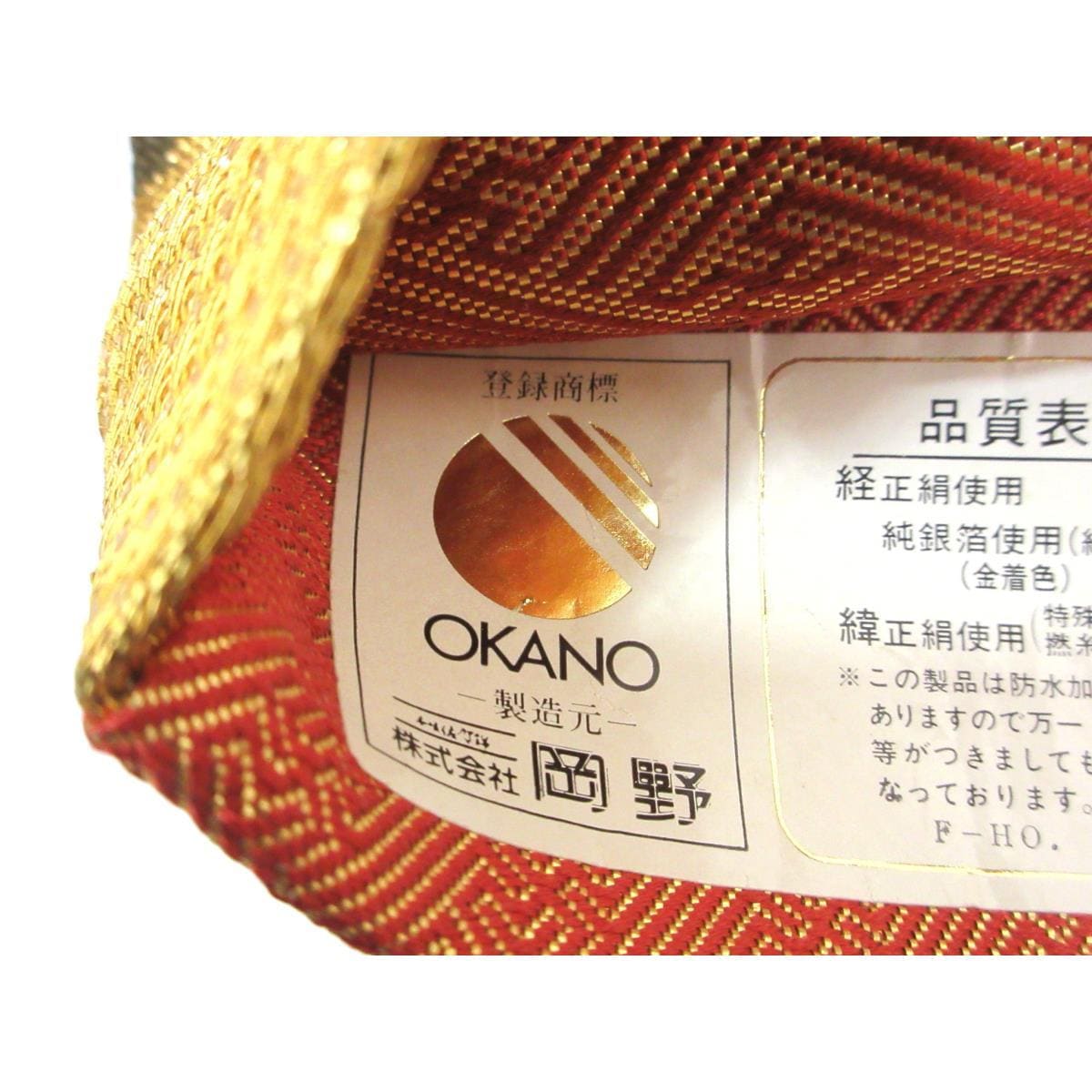 袋帯　岡野武一郎