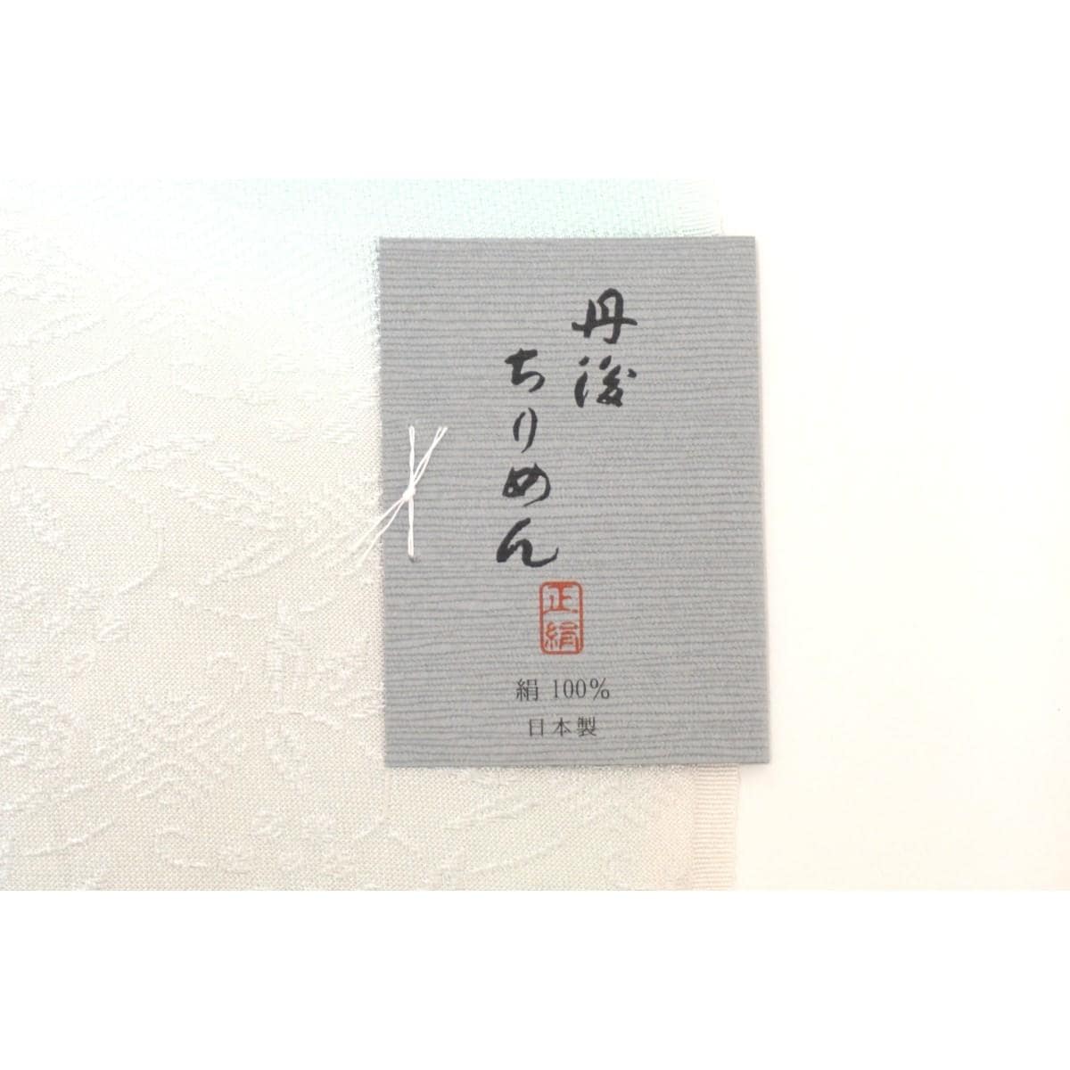 【新品】帯揚　丹後ちりめん