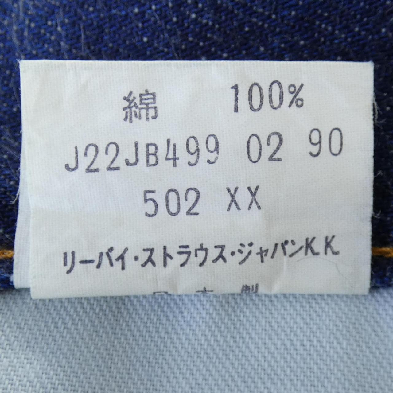 リーバイス LEVI'S 502XX ジーンズ