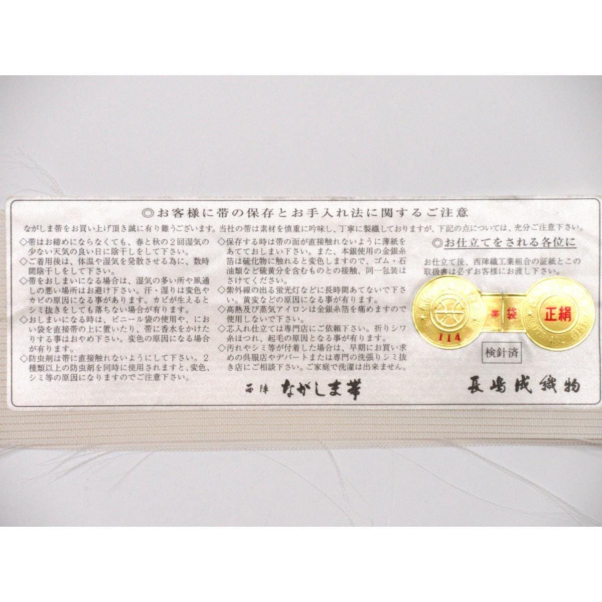 夏袋帯　【長嶋成織物】絽織