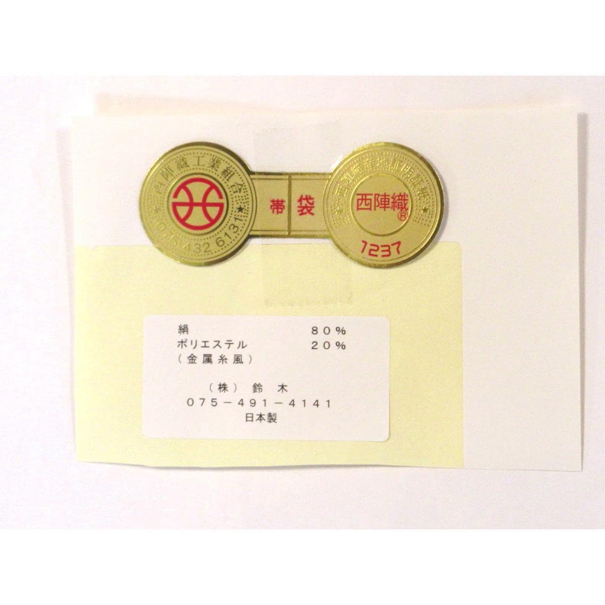 【新品】夏袋帯　水衣錦【鈴木】