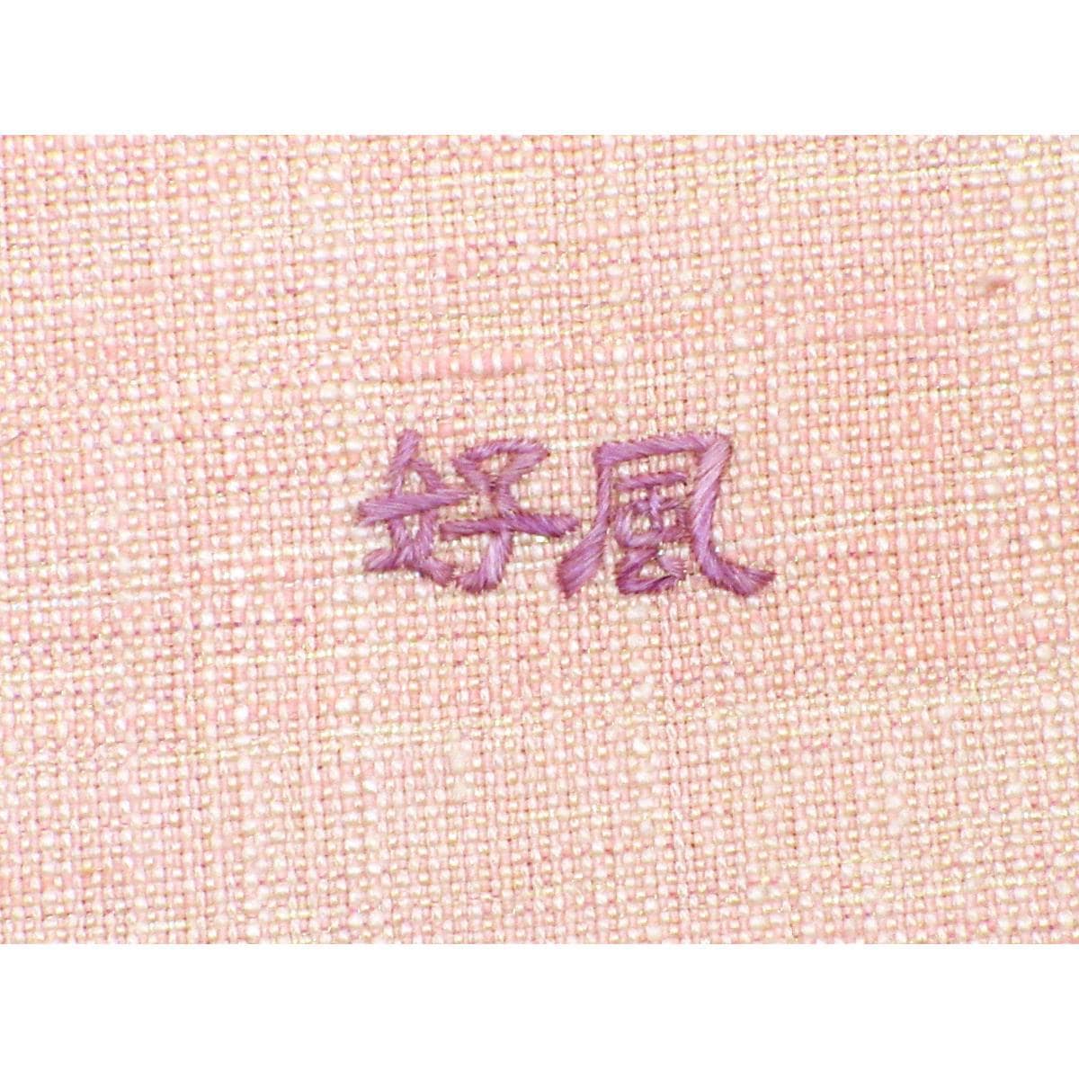 名古屋帯　諏訪好風　刺繍加工