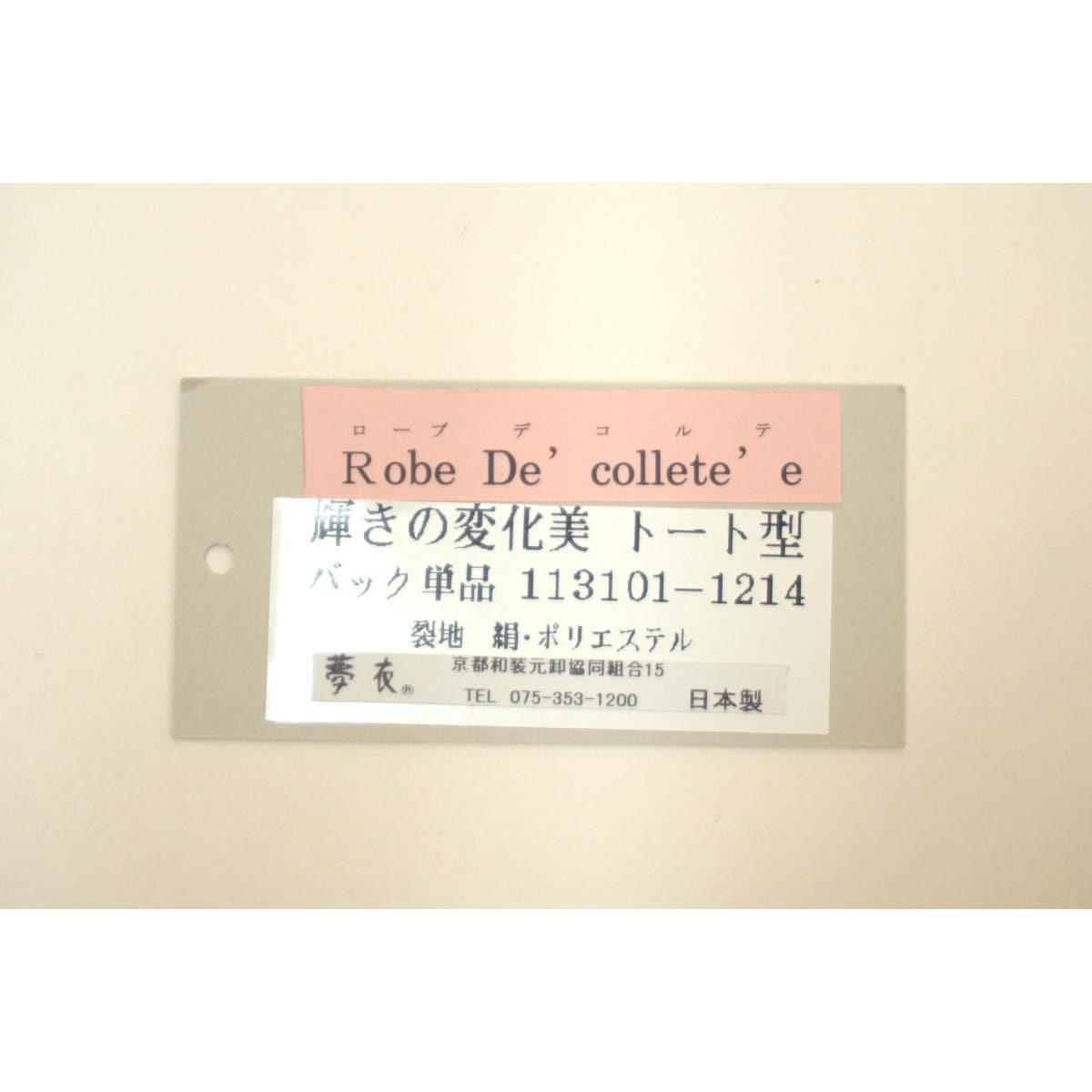 【新品】和装バッグ　ローブデコルテ