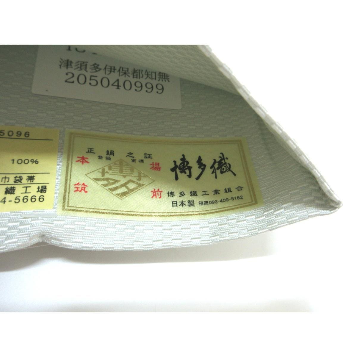 【未使用品】半幅帯【博多織】