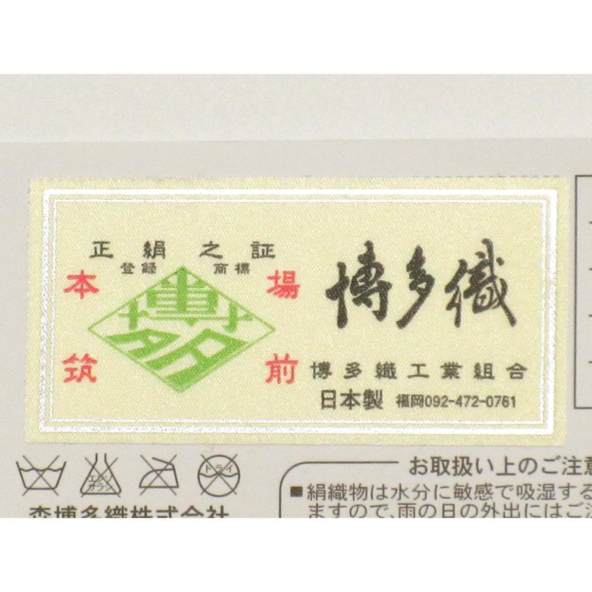 【未使用品】半幅帯　博多織