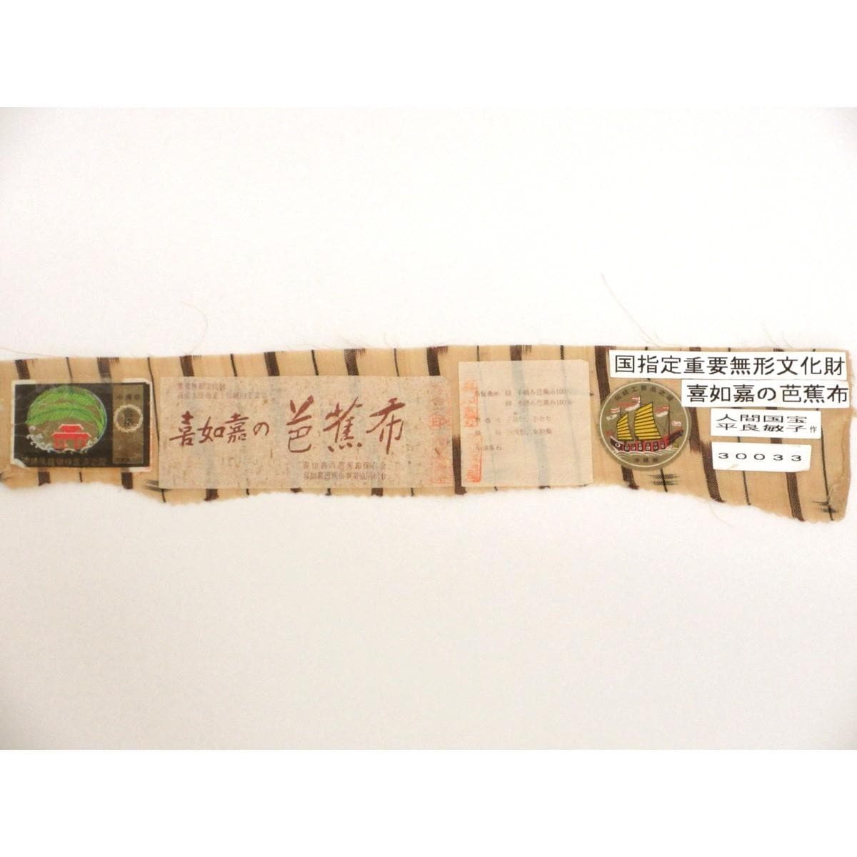単衣　証紙付【芭蕉布】