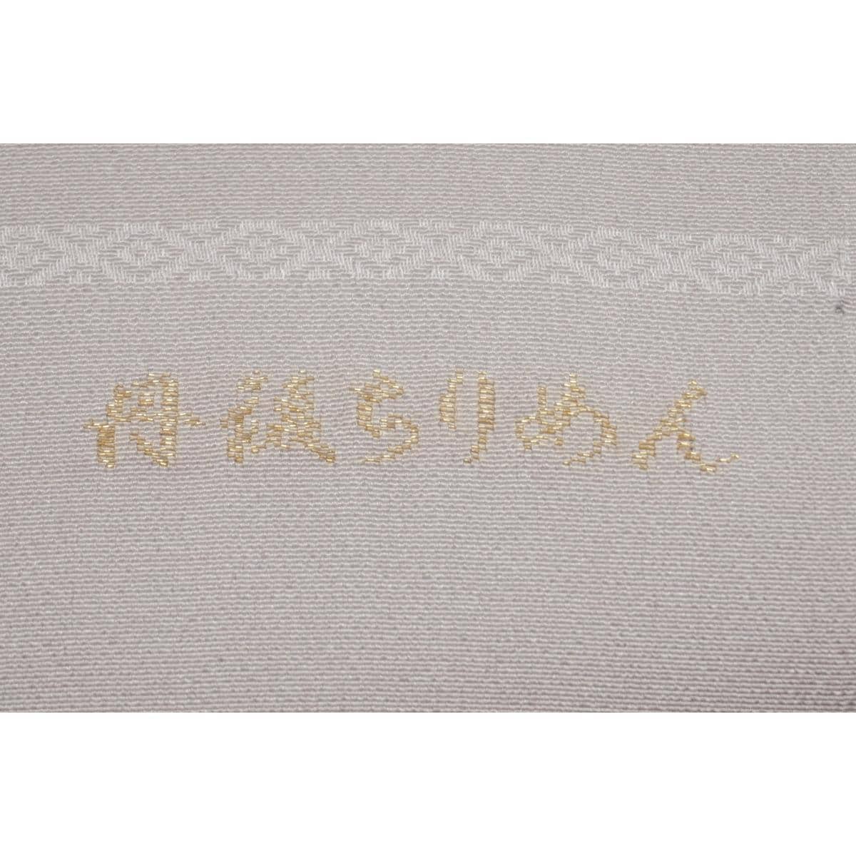 【新品】帯揚　丹後ちりめん