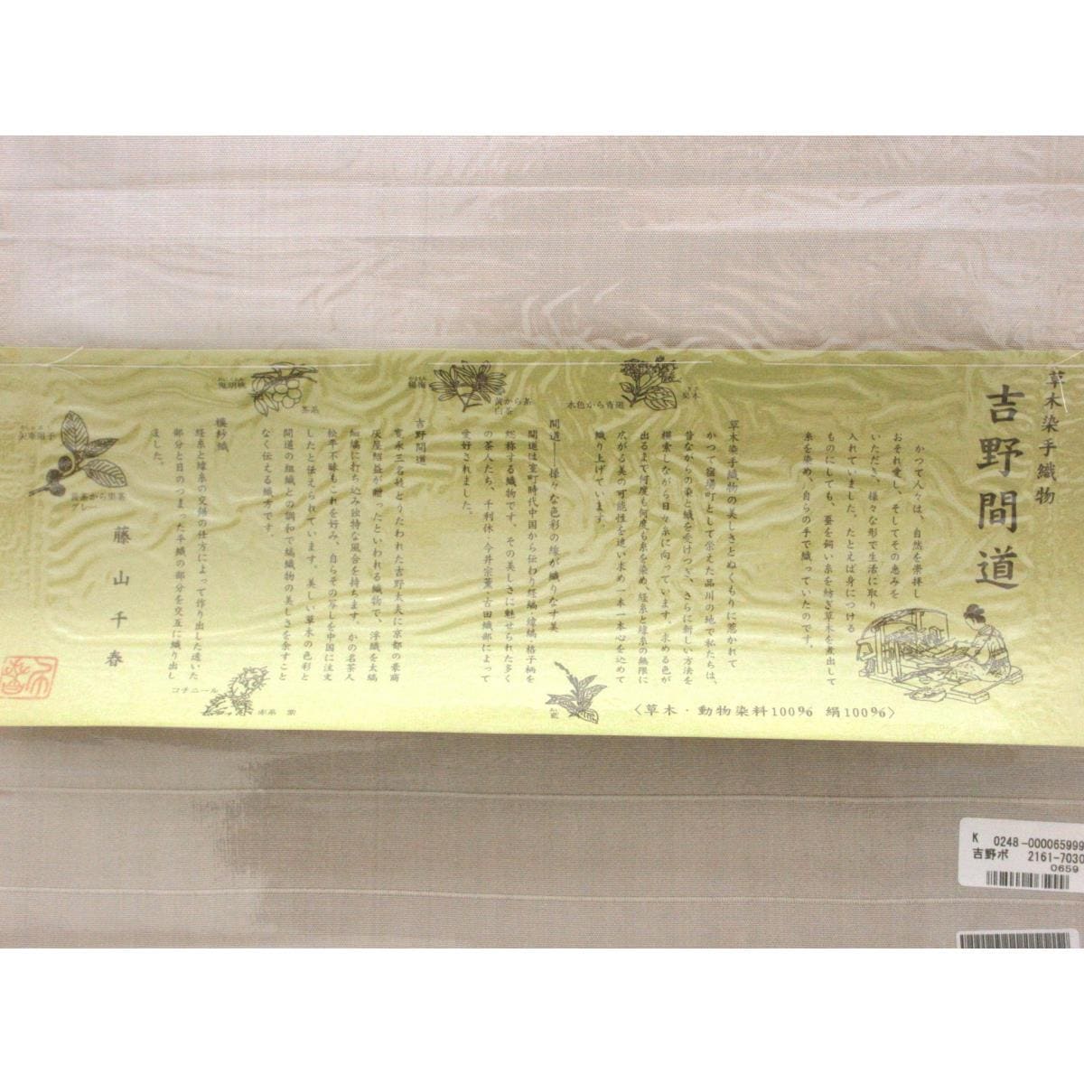 【新品】名古屋帯反物　吉野間道　未仕立て品【藤山千春】