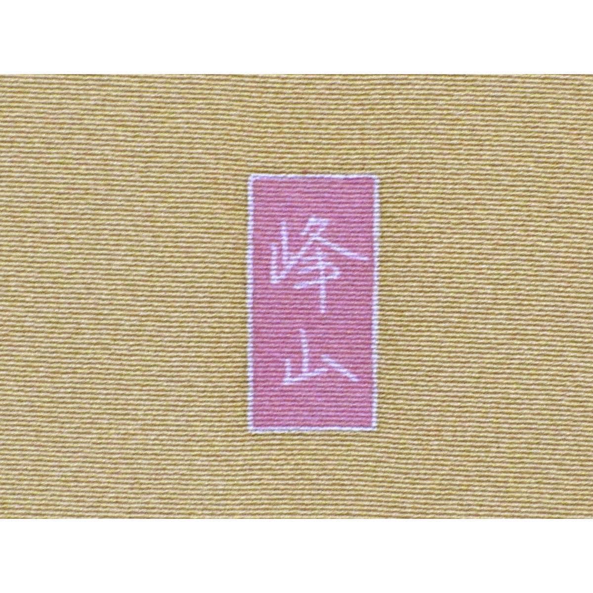 訪問着　峰山和生　友禅加工　花菱