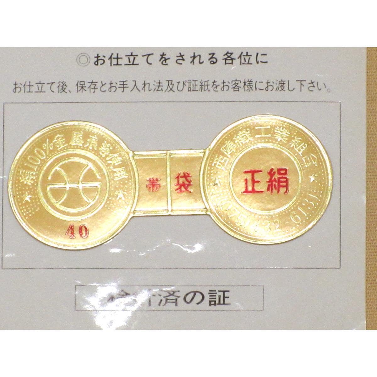 袋帯　いづくら