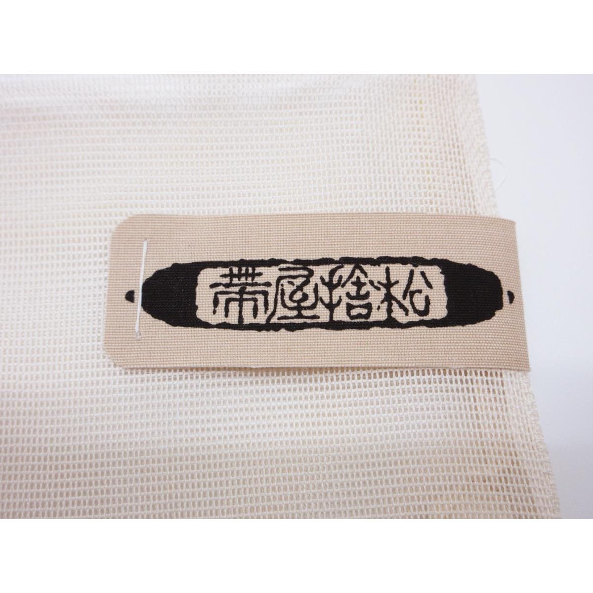【新品】夏袋帯　帯屋捨松