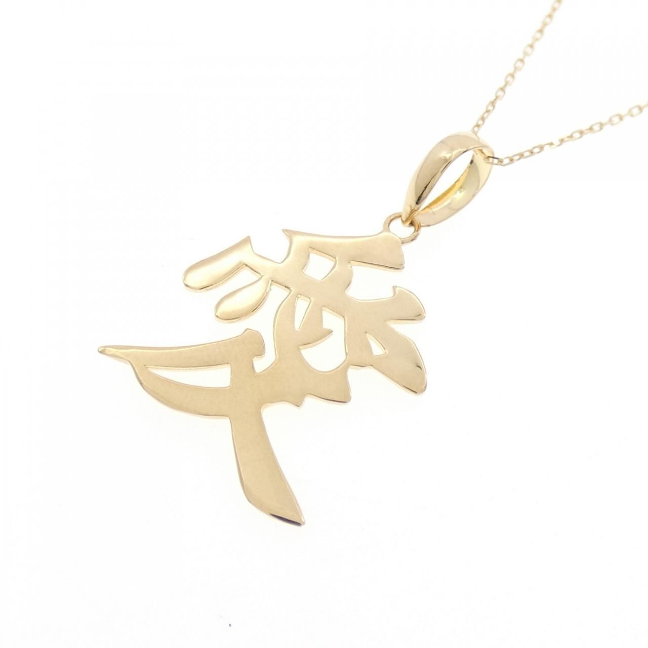 【新品】K18YG ネックレス