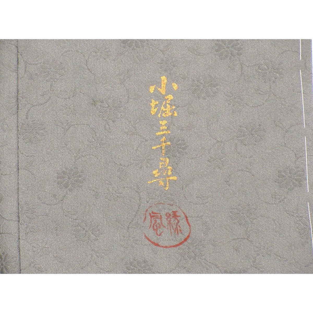 【未使用品】訪問着　小堀三千尋　刺繍入り　ボカシ染