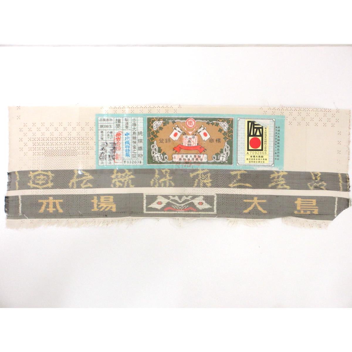 【未使用品】紬　本場大島紬　証紙付　七マルキ