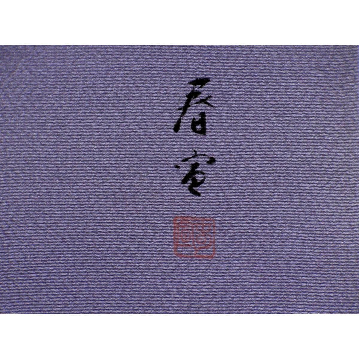 名古屋帯　山科春宣　染帯　友禅金彩加工