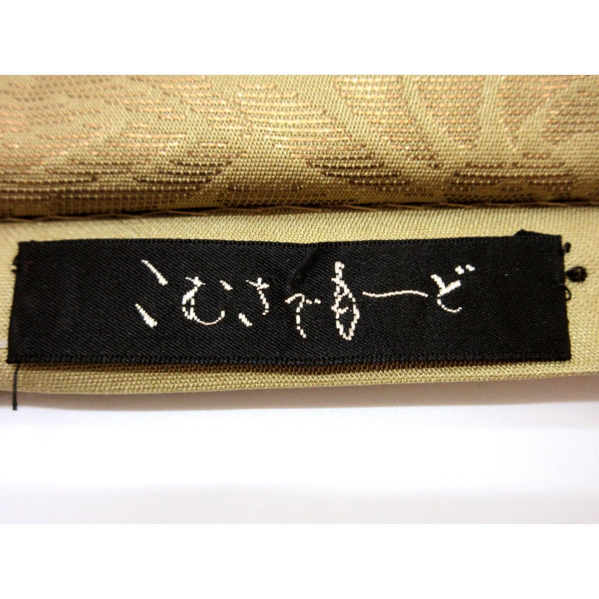 袋帯　芯なし仕立【こむさでもーど】