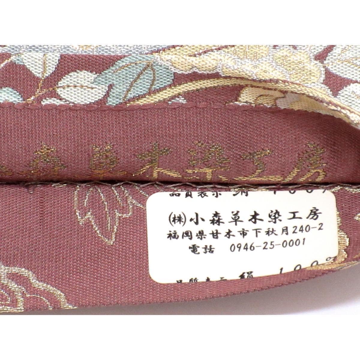 【未使用品】袋帯　全通柄【小森草木染工房】