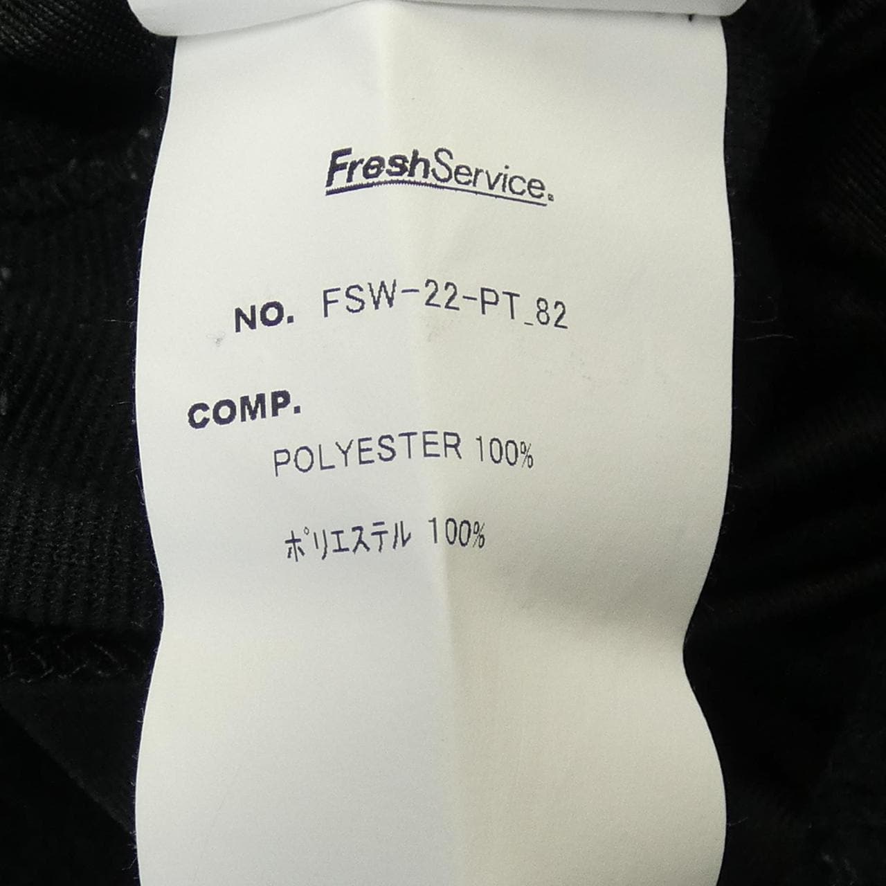 フレッシュサービス FreshService パンツ