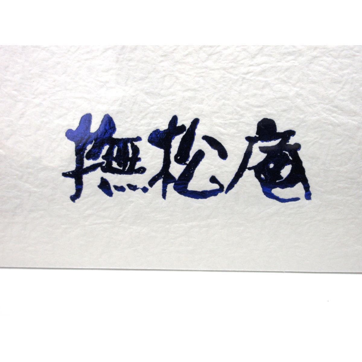 【新品】長襦袢反物　撫松庵　爽竹