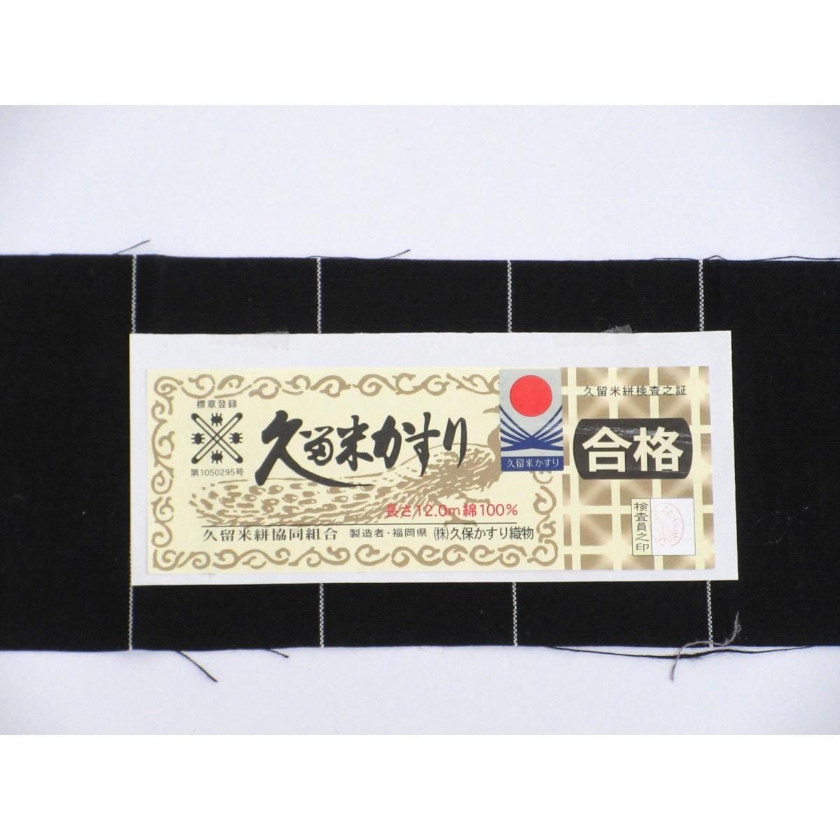 単衣　久留米絣　身幅Ｌ寸