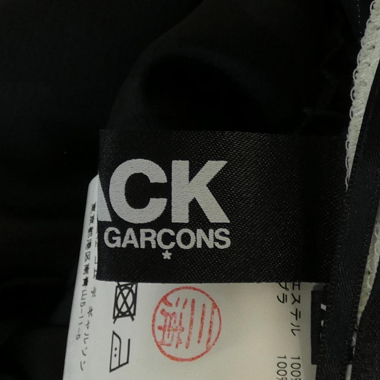 ブラックコムデギャルソン BLACK COMME des GARCONS 1B-S002 スカート