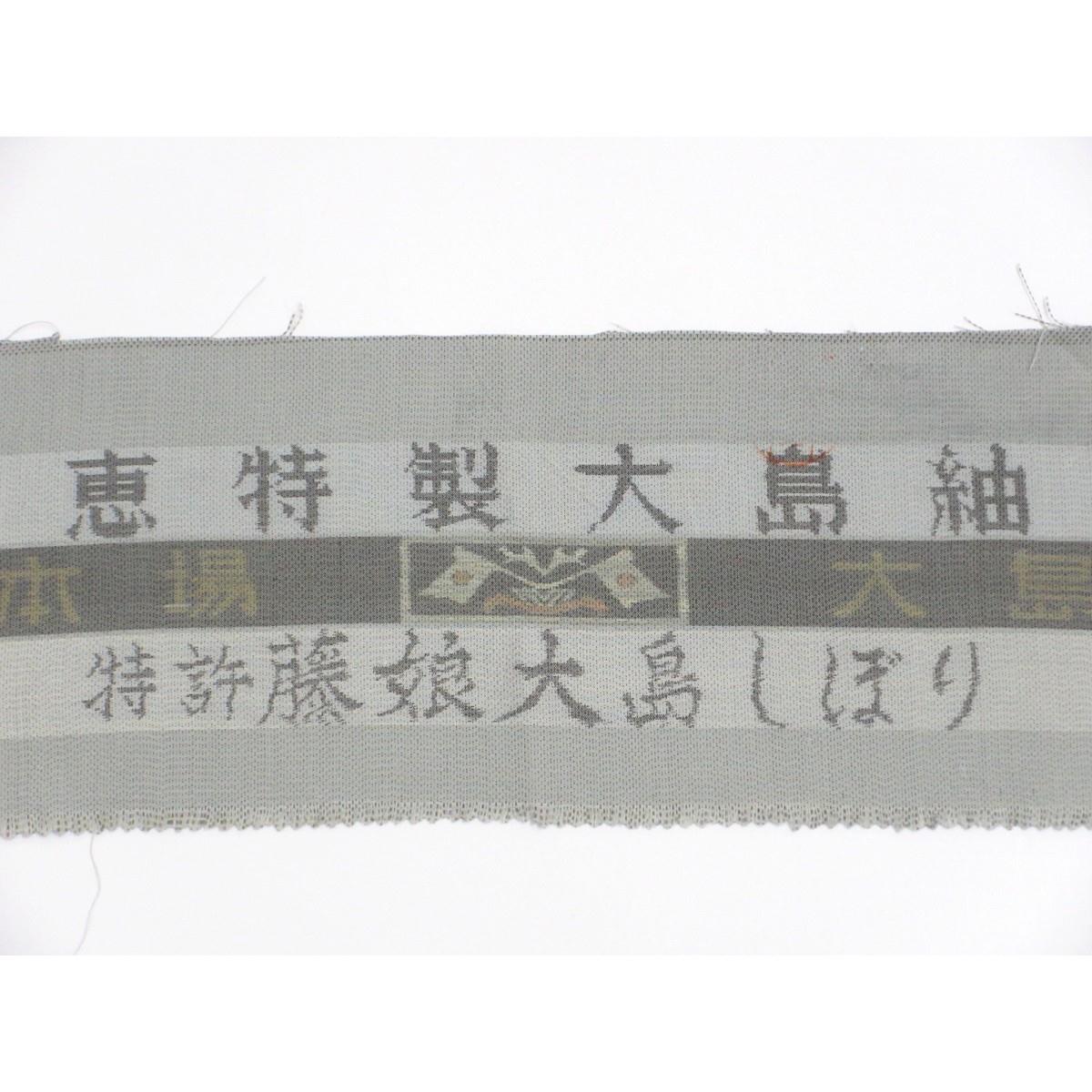 【未使用品】訪問着　【きぬたや】【大島紬】