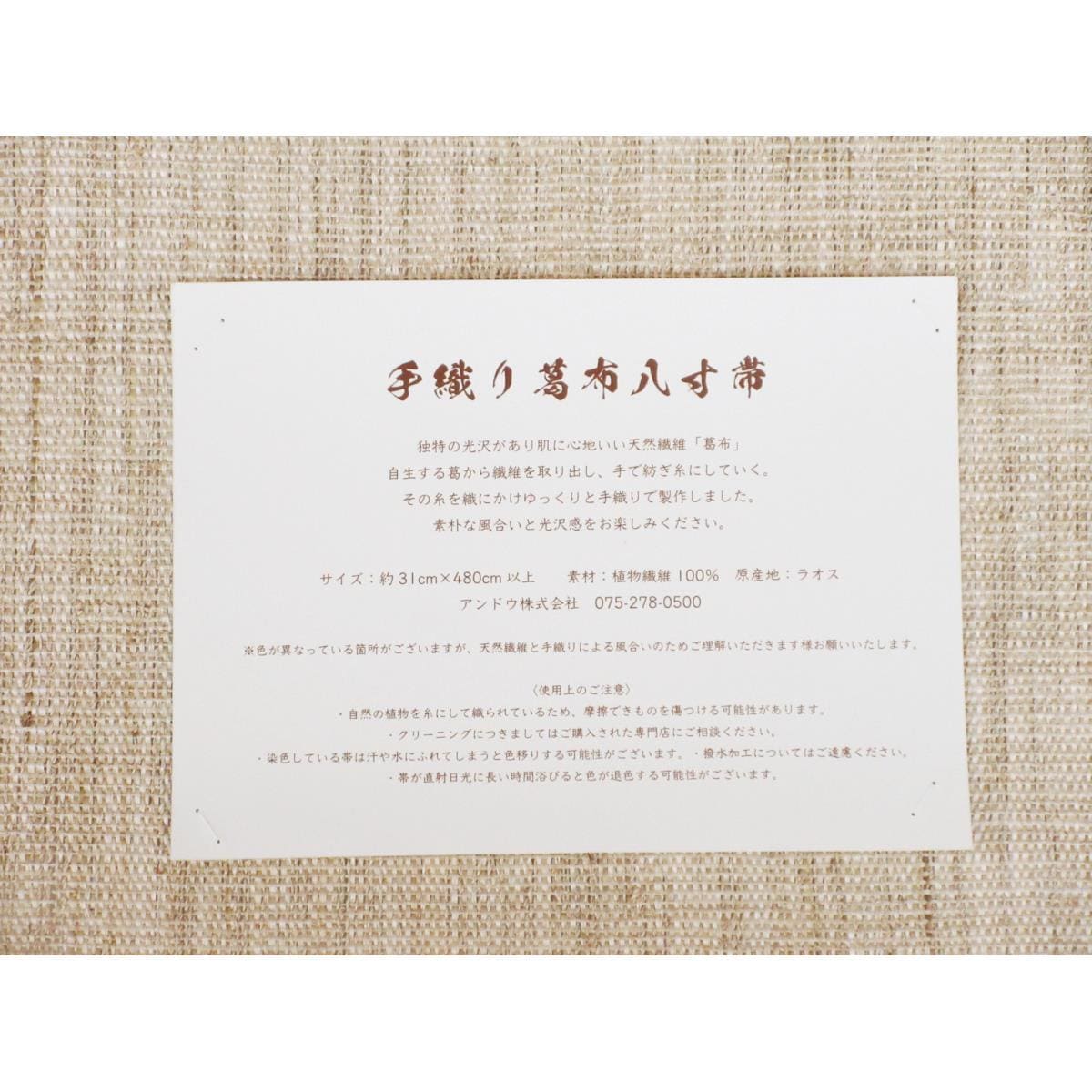 【新品】夏名古屋帯　葛布　未仕立て品