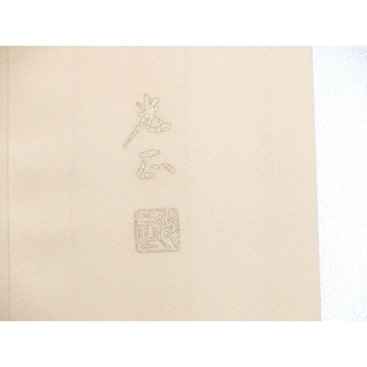 訪問着　【和田光正】身丈Ｓ寸