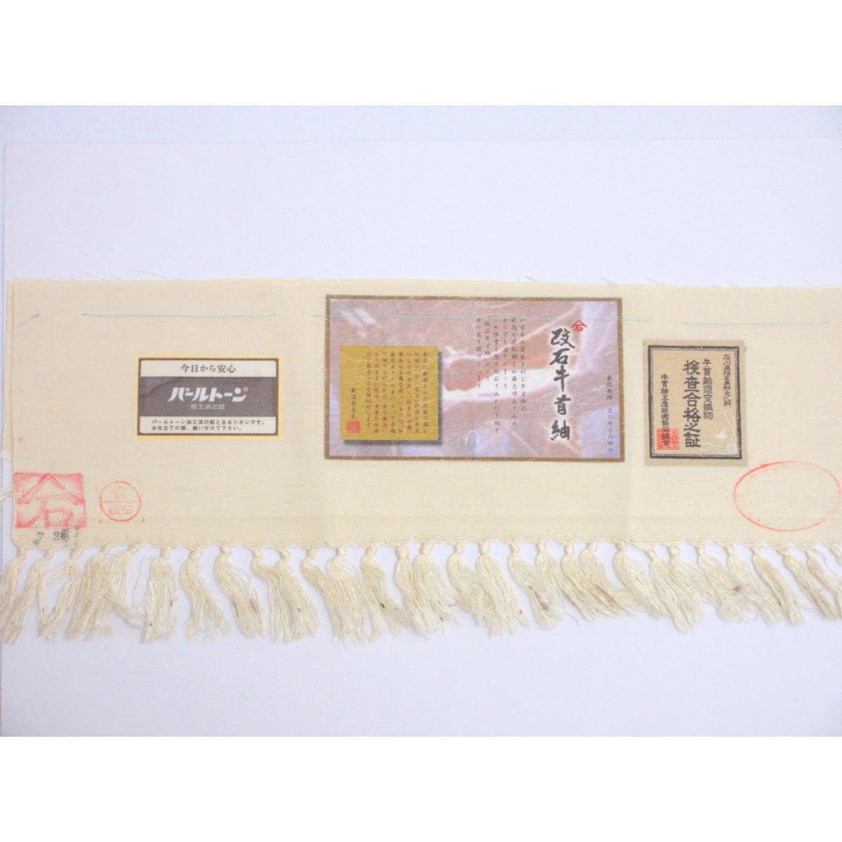 紬【牛首紬】加藤改石