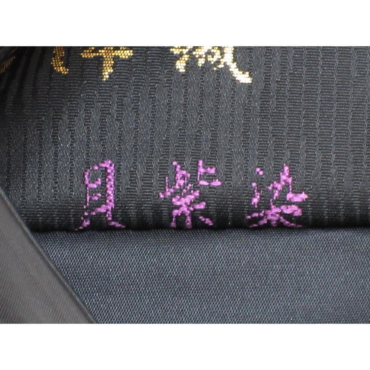 【未使用品】袋帯　貝紫染【箔屋清兵衛】