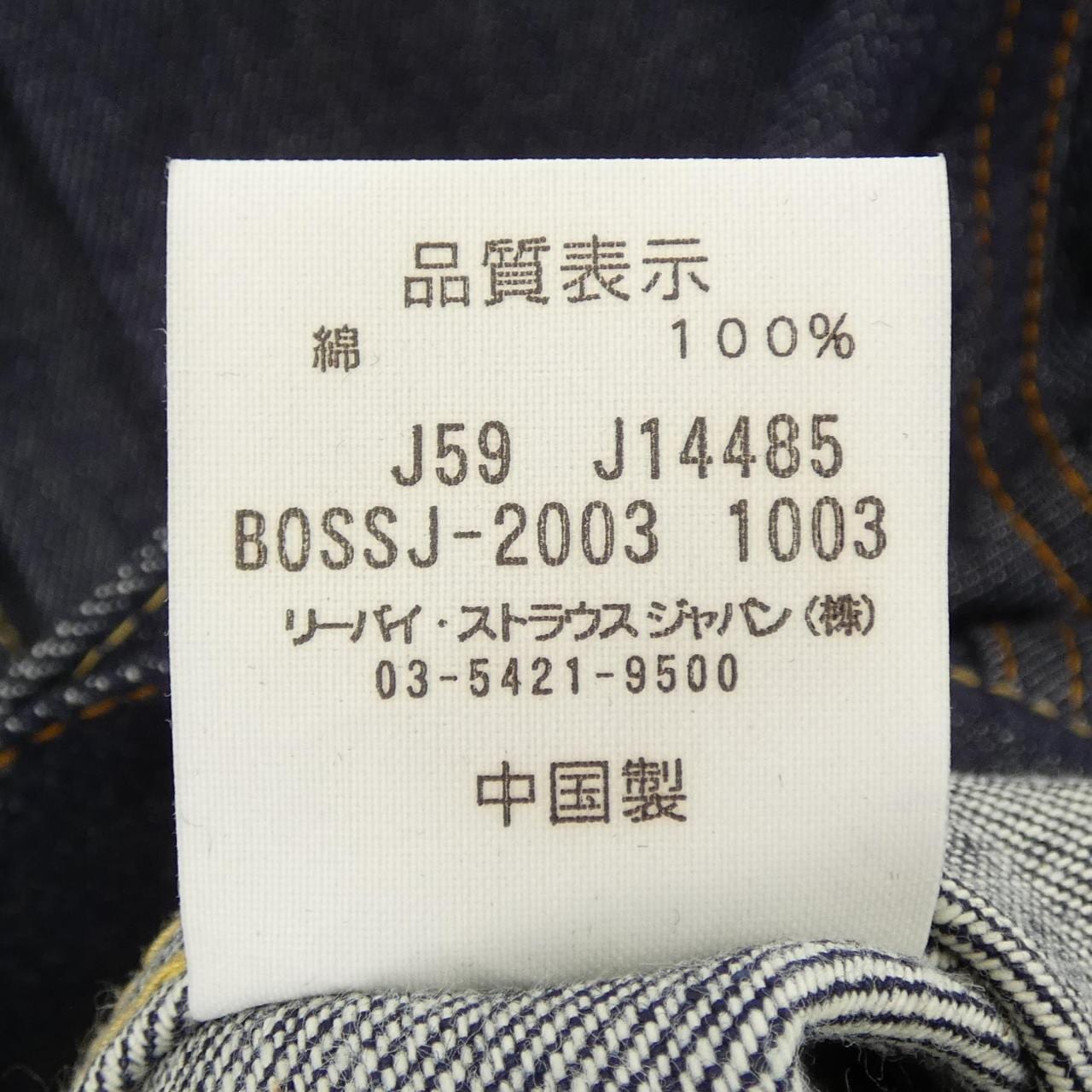 リーバイス LEVI'S BOSSJ-2003 デニムジャケット