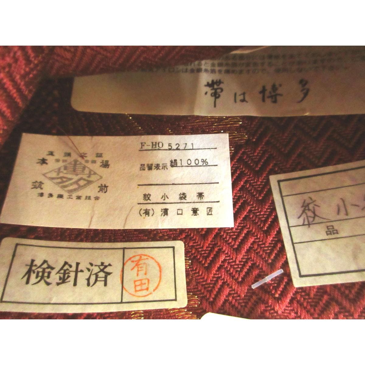 【未使用品】半幅帯【博多織】