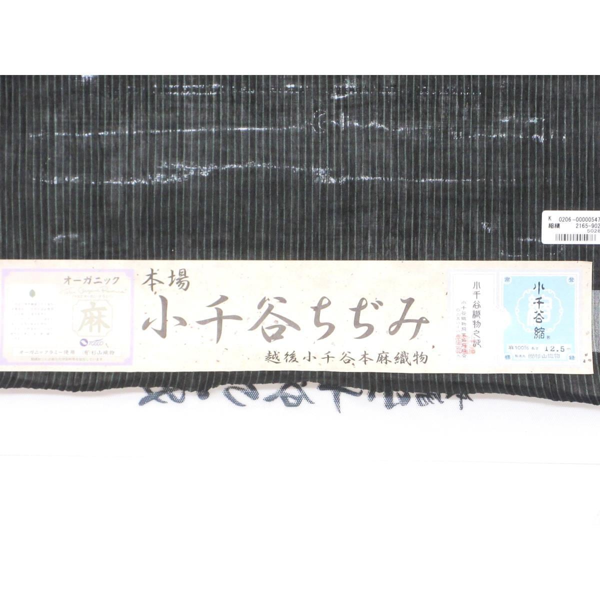 【新品】着尺反物【小千谷ちぢみ】