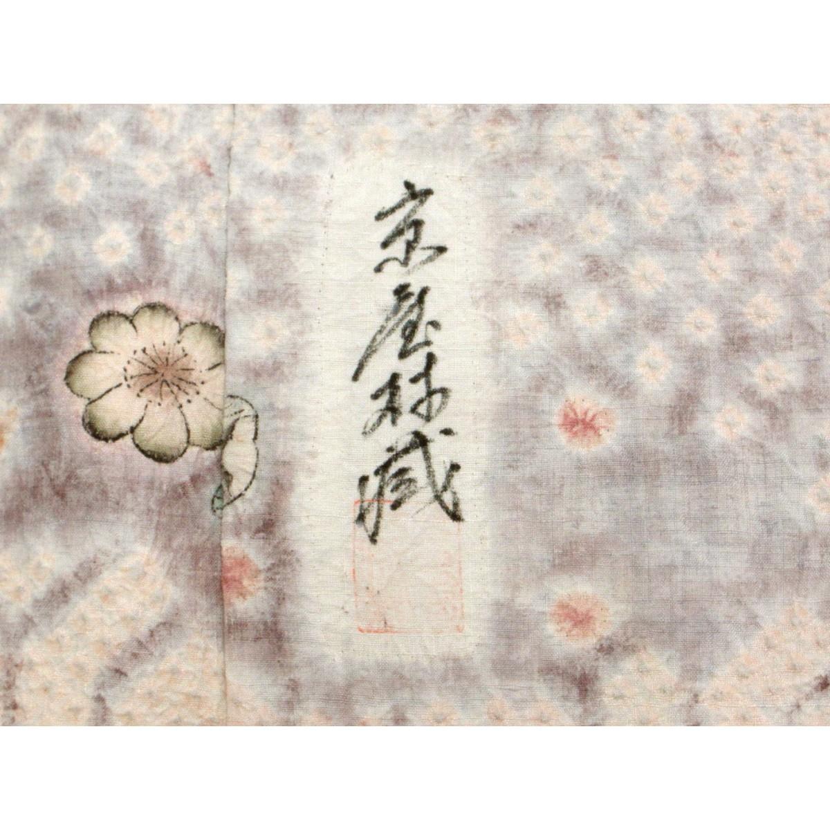 訪問着　京屋林蔵