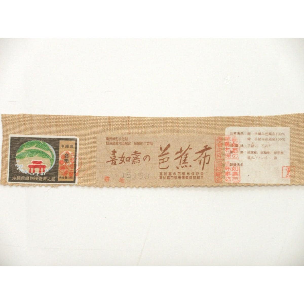 【未使用品】夏名古屋帯　喜如嘉の芭蕉布　証紙付