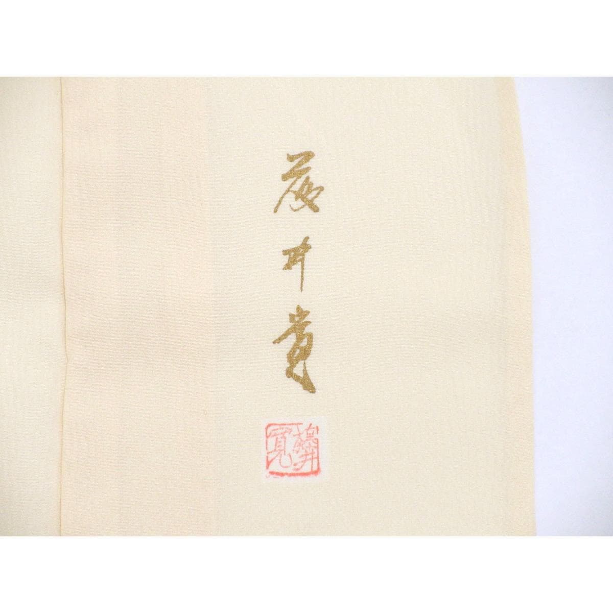 【未使用品】単衣　訪問着【藤井寛】