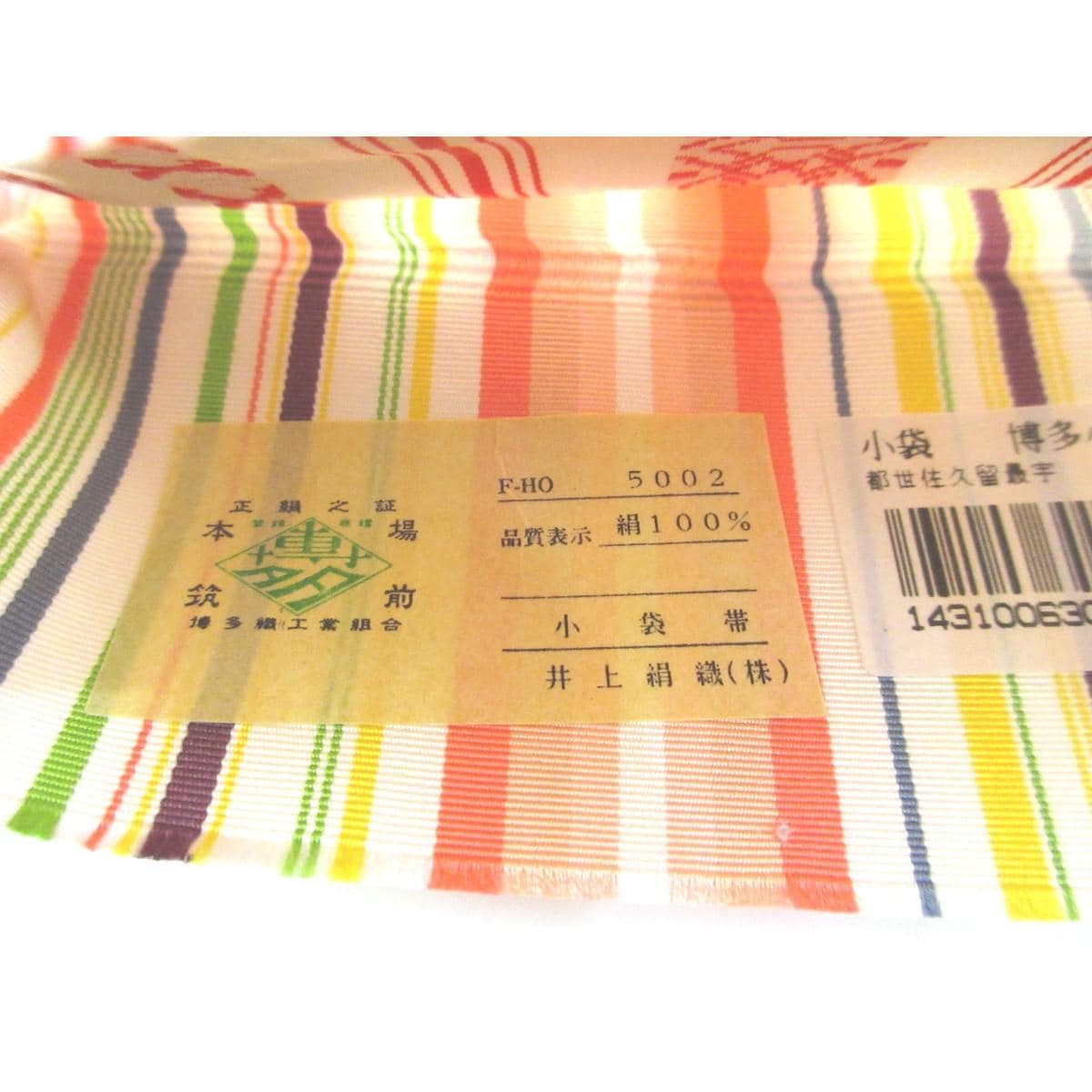 【未使用品】半幅帯【博多織】