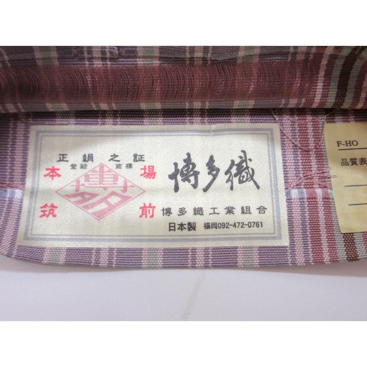 半幅帯　博多織