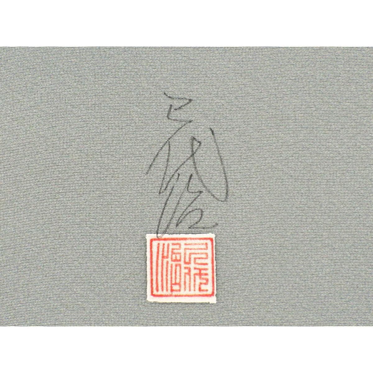 訪問着　石田巳代治【本加賀友禅】