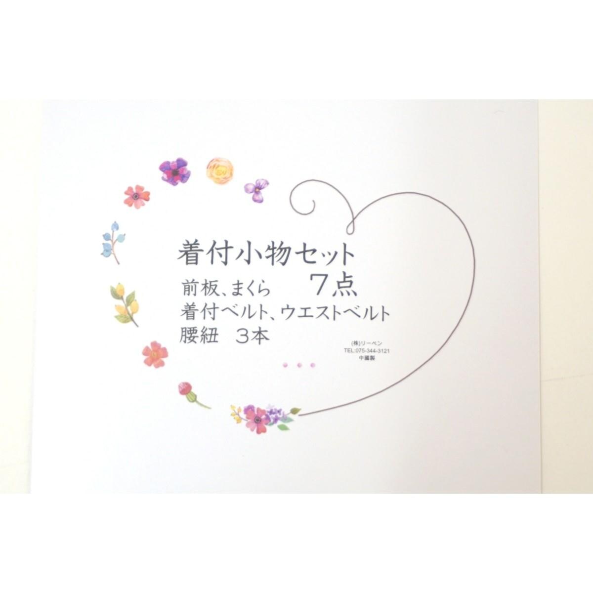 【新品】着付け小物セット