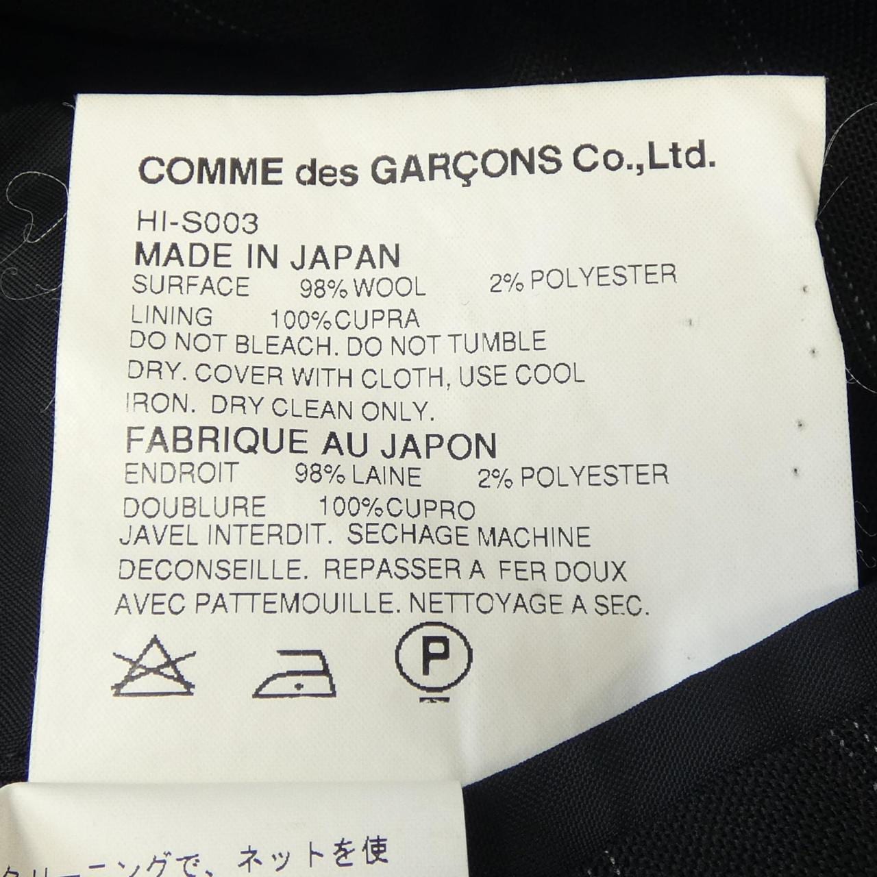 【ヴィンテージ】コムデギャルソンオム COMME des GARCONS HOMME HI-S003 スーツ