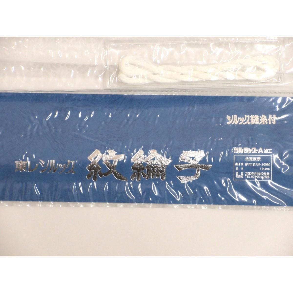 【未使用品】長襦袢反物　東レシルック