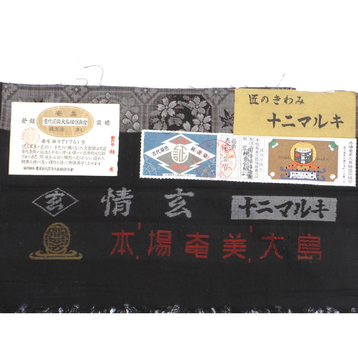 【未使用品】紬　十二マルキ　証紙付【本場奄美大島紬】