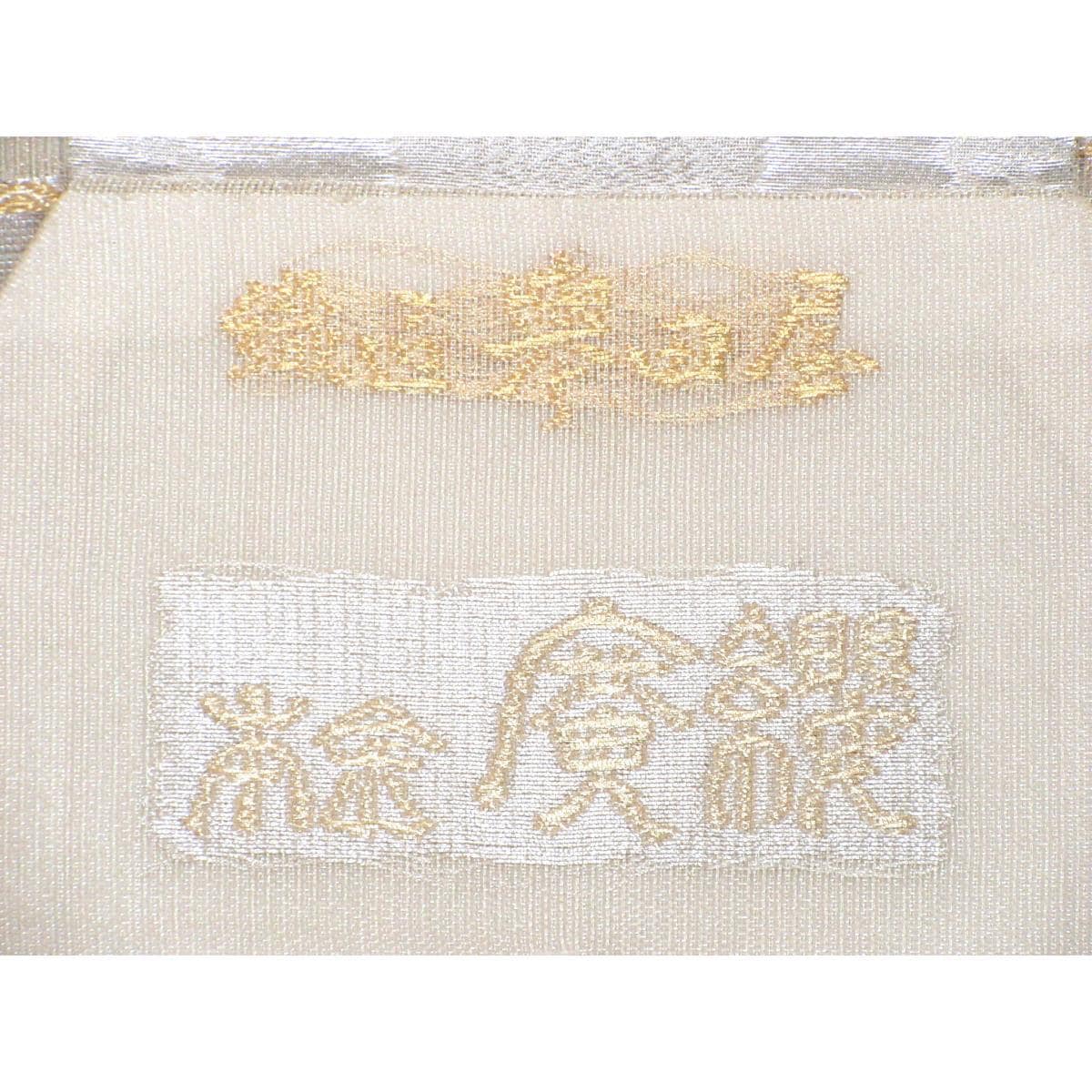 袋帯　織匠誉田屋【誉田屋源兵衛】