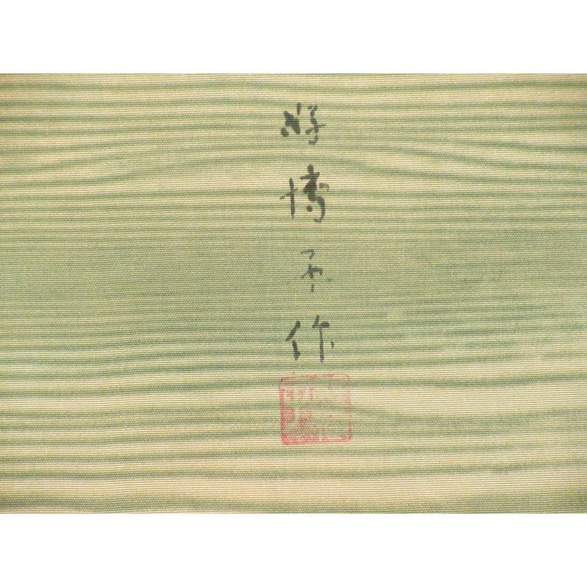 【未使用品】名古屋帯　熊谷好博子